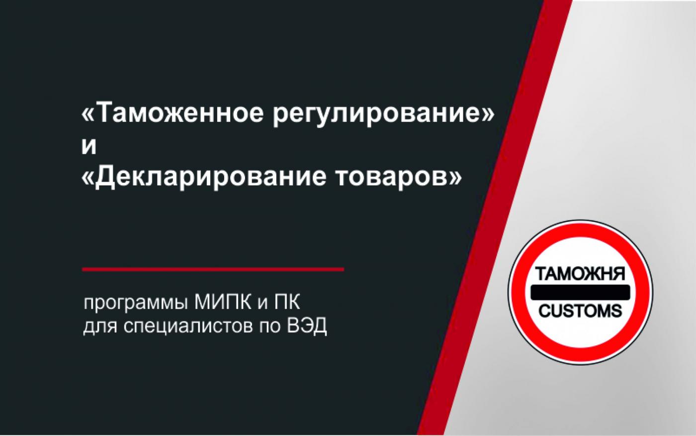 «Таможенное регулирование» и «Декларирование товаров». Эффективные краткосрочные программы от МИПК и ПК для специалистов по ВЭД